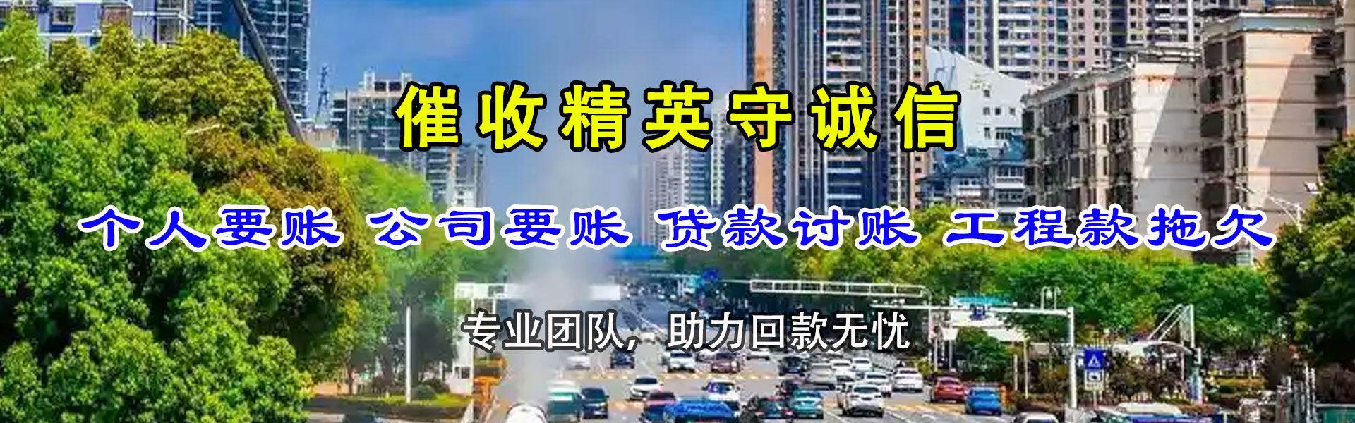 山亭讨债公司