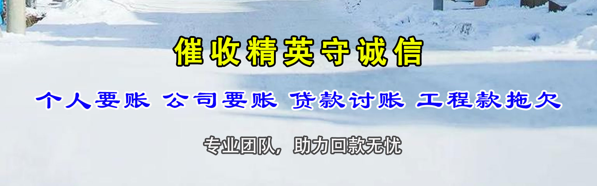 山亭讨债公司